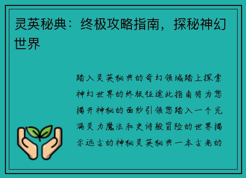 灵英秘典：终极攻略指南，探秘神幻世界