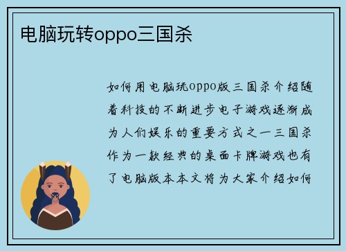 电脑玩转oppo三国杀