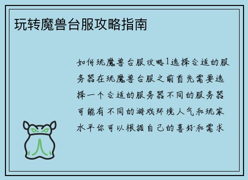 玩转魔兽台服攻略指南