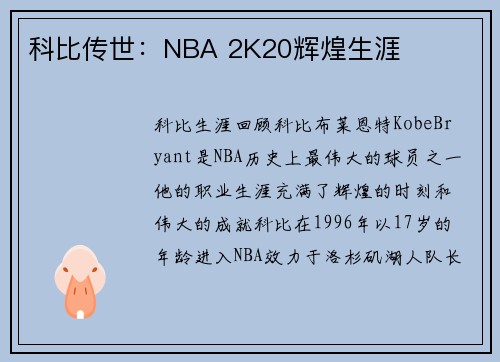 科比传世：NBA 2K20辉煌生涯