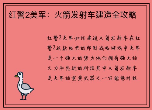 红警2美军：火箭发射车建造全攻略