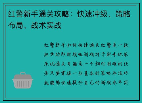 红警新手通关攻略：快速冲级、策略布局、战术实战