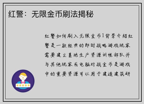 红警：无限金币刷法揭秘