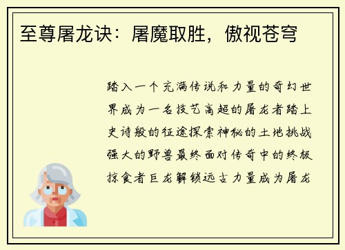 至尊屠龙诀：屠魔取胜，傲视苍穹