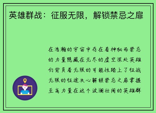 英雄群战：征服无限，解锁禁忌之扉