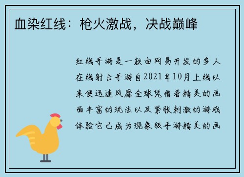 血染红线：枪火激战，决战巅峰