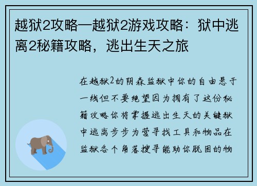 越狱2攻略—越狱2游戏攻略：狱中逃离2秘籍攻略，逃出生天之旅