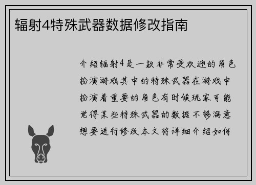 辐射4特殊武器数据修改指南