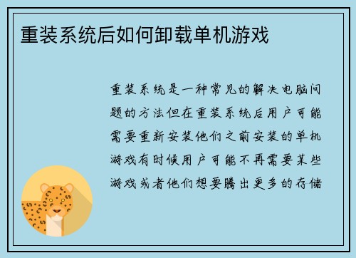 重装系统后如何卸载单机游戏
