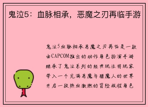 鬼泣5：血脉相承，恶魔之刃再临手游