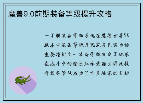 魔兽9.0前期装备等级提升攻略