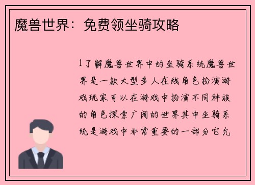 魔兽世界：免费领坐骑攻略