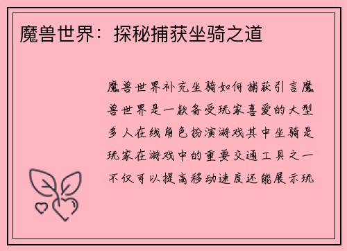 魔兽世界：探秘捕获坐骑之道