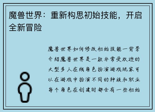 魔兽世界：重新构思初始技能，开启全新冒险