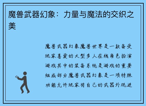 魔兽武器幻象：力量与魔法的交织之美