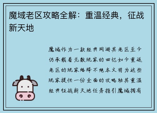 魔域老区攻略全解：重温经典，征战新天地