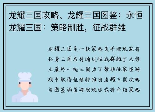 龙耀三国攻略、龙耀三国图鉴：永恒龙耀三国：策略制胜，征战群雄